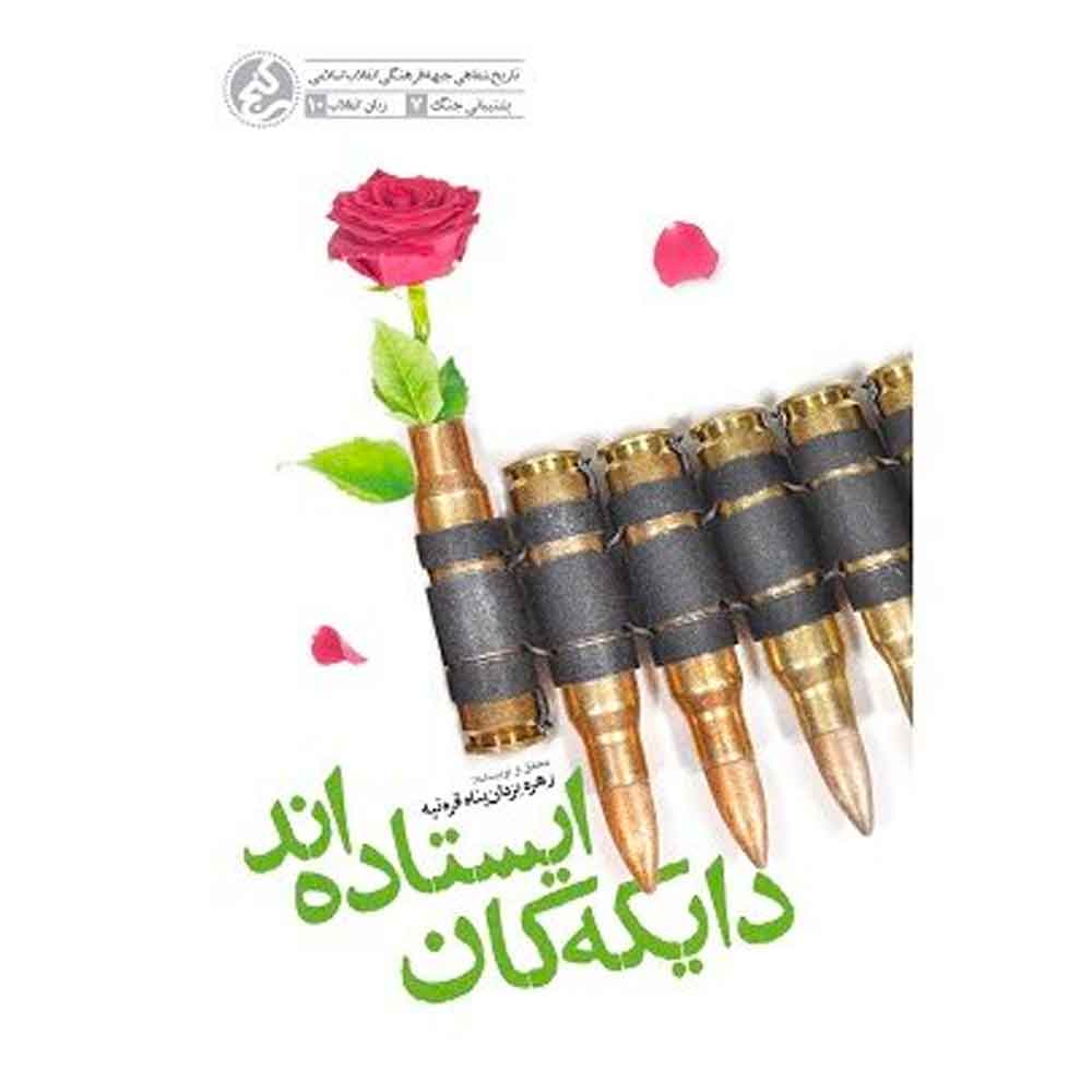 «دایکهکان ایستاده اند» منتشر شد
